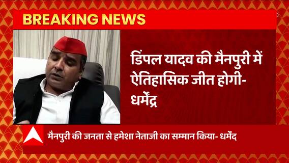 Breaking News : Mainpuri By election को लेकर पूर्व सांसद Dharmendra Yadav का बड़ा बयान... | UP News