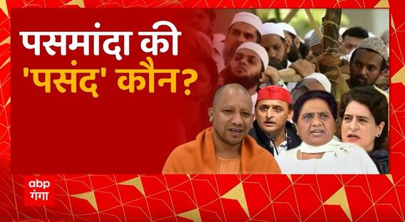 UP By election : यूपी का रण, पसमांदा लेंगे किसके लिए 'प्रण' ? | UP News