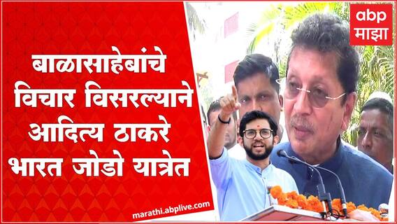 Deepak kesarkar : Aditya Thackeray Bharat Jodo यात्रेत, दिपक केसरकर यांचा जोरदार हल्लाबोल