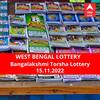 Lottery Sambad Result 15 November: পশ্চিমবঙ্গ প্রিয় বঙ্গলক্ষ্মী তোর্সা লটারি: ফলাফল আজ বিকেল চারটায়; প্রথম পুরস্কার বিজয়ী ৫০ লাখ  টাকা পাবেন