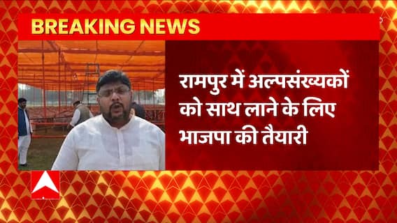 Rampur Bypoll के लिए बीजेपी का बड़ा दांव, अल्पसंख्यक को साधने के लिए 'लाभार्थी सम्मेलन' का आयोजन