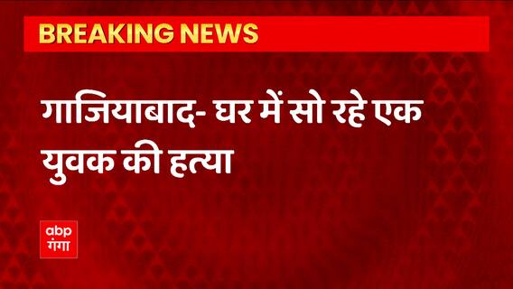 Ghaziabad से सामने आई दिल दहला देने वाली घटना, हर में सो रहे युवक की गला रेतकर हत्या,