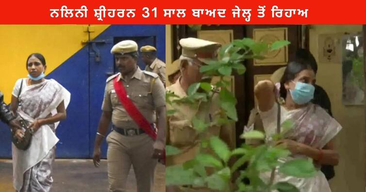 Rajiv Gandhi assassination Convicted Nalini Sriharan released from jail after 31 years ਰਾਜੀਵ ਗਾਂਧੀ ਹੱਤਿਆਕਾਂਡ ਦੀ ਦੋਸ਼ੀ ਨਲਿਨੀ ਸ਼੍ਰੀਹਰਨ 31 ਸਾਲ ਬਾਅਦ ਜੇਲ੍ਹ ਤੋਂ ਰਿਹਾਅ , ਸਭ ਤੋਂ ਪਹਿਲਾਂ ਕੀਤਾ ਇਹ ਕੰਮ