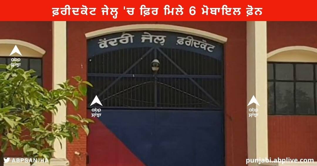 Faridkot News : ਫ਼ਰੀਦਕੋਟ ਜੇਲ੍ਹ 'ਚ ਤਲਾਸ਼ੀ ਦੌਰਾਨ ਫ਼ਿਰ ਮਿਲੇ 6 ਮੋਬਾਇਲ ਫ਼ੋਨ , ਇੱਕ ਕੈਦੀ ਅਤੇ 3 ਹਵਾਲਾਤੀਆਂ ਖਿਲਾਫ਼ ਮਾਮਲਾ ਦਰਜ Faridkot Jail 6 mobile phones Recovered , Case Registered against one prisoner and 3 refugees Faridkot News : ਫ਼ਰੀਦਕੋਟ ਜੇਲ੍ਹ 'ਚ ਤਲਾਸ਼ੀ ਦੌਰਾਨ ਫ਼ਿਰ ਮਿਲੇ 6 ਮੋਬਾਇਲ ਫ਼ੋਨ , ਇੱਕ ਕੈਦੀ ਅਤੇ 3 ਹਵਾਲਾਤੀਆਂ ਖਿਲਾਫ਼ ਮਾਮਲਾ ਦਰਜ