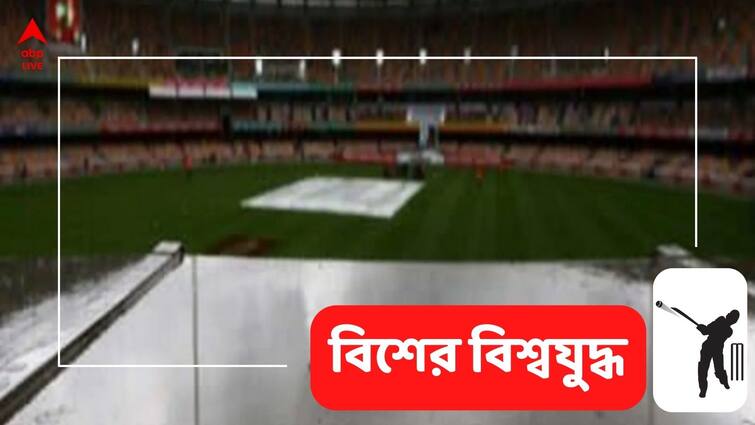 T20 WC: ICC Changes rules as rain threat looms over the final T20 WC: ফাইনালে বৃষ্টির ভ্রুকুটি, বাধ্য হয়েই নিয়মে বদল আনল আইসিসি