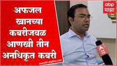 Afzal Khan Kabar Pratapgad : अफजल खानाच्या कबरीजवळ आणखी 3 अनधिकृत कबरी, जिल्हाधिकारी म्हणतात...