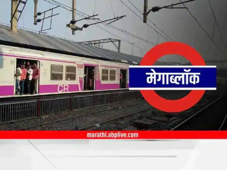 Central Railway Mumbai Division will operate Mega Block on its suburban sections for carrying out maintenance work on 13 11 2022  Mumbai Local Mega Block : मुंबईकरांसाठी महत्वाची बातमी, रविवारी मध्य आणि हार्बर मार्गावर मेगा ब्लॉक  