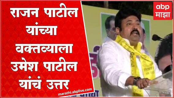 Umesh Patil On Rajan Patil :राजन पाटलांचं वक्तव्य महिलांचं अपमान करणारं, उमेश पाटलांची टीका