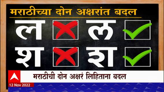 Marathi Letters Changed : मराठीतील 'या' दोन अक्षरांमध्ये बदल, वेगळ्यापद्धतीनं लिहावे लागणार ल आणि श