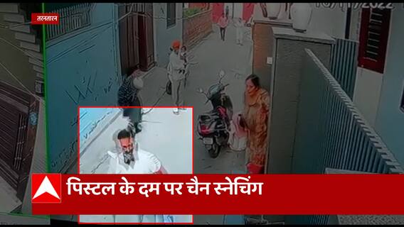 Punjab के तरनतारन में दिन दहाड़े लूट की बड़ी वारदात, पिस्टल के दम पर चेन स्नैचिंग की घटना..देखिए