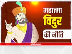 Vidur Niti: ये गुण व्यक्ति को बनाते हैं अच्छा वक्ता, समाज में किये जाते हैं पसंद