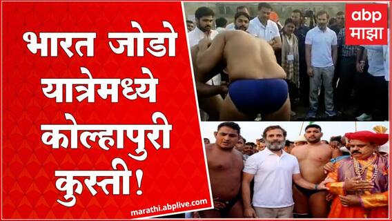 Bharat Jodo Yatra Rahul Gandhi : भारत जोडो यात्रेत रंगला कुस्तीचा फड, राहुल गांधींची उपस्थिती