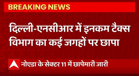 Breaking News : Delhi-NCR में Income Tax विभाग का कई जगहों पर छापा, नोएडा में भी IT Raid | UP News