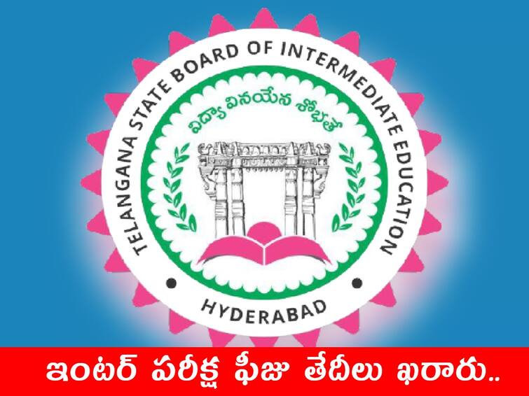 Payment of examination fee for telangana inter First and Second Year and all students, check fees details here Telangana Inter exam Fee: ఇంట‌ర్ ప‌రీక్ష ఫీజు తేదీలు ఖరారు, చివరి తేదీ ఎప్పుడంటే?