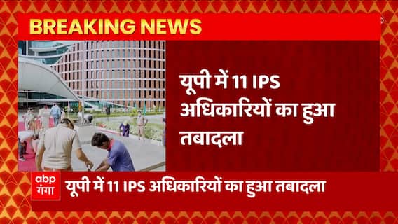 UP IPS अफसरों के तबादलों से जुड़ी बड़ी खबर, यूपी में 11 IPS के ट्रांसफर, जानिए किसे मिली कहां जगह ?
