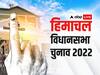 HP Assembly Election 2022: 412 कैंडिडेट्स , 55 लाख से ज्यादा वोटर्स, सभी 68  विधानसभा सीटों पर आज होगा हिमाचल के भविष्य का फैसला