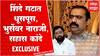 Suhas Kande : शिंदे गटात धूसपूस, Dadaji Bhuse यांच्यावर नाराजी, सहास कांदे EXCLUSIVE