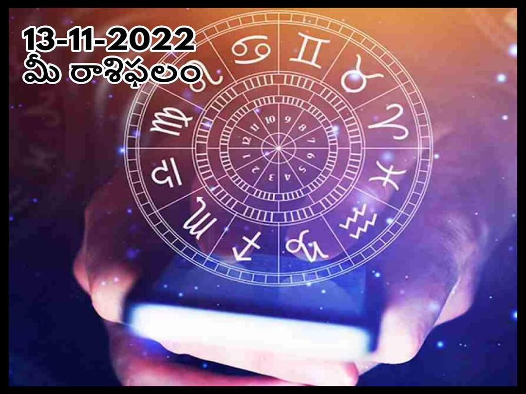 13th November 2022 Daily Horoscope Today: Horoscope 13th November Rasi Phalalu, astrological prediction for Aries, Gemini,Leo, Libra and Other Zodiac Signs Daily Horoscope Today 13th November 2022: ఈ రాశివారు ఎవ్వరి మాటలు పరిగణలోకి తీసుకోవద్దు మీ మనసుకి నచ్చింది చేయండి, నవంబరు13 రాశిఫలాలు
