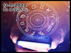 Daily Horoscope Today 13th November 2022: ఈ రాశివారు ఎవ్వరి మాటలు పరిగణలోకి తీసుకోవద్దు మీ మనసుకి నచ్చింది చేయండి, నవంబరు13 రాశిఫలాలు