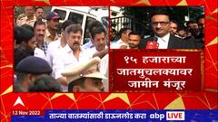 Jitendra Awhad Bail : जितेंद्र आव्हाड यांना 15 हजाराच्या जातमुचलक्यावर जामीन मंजूर : वकील