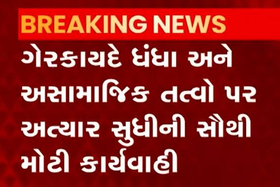 ગુજરાતમાં ગૃહ વિભાગે શરૂ કર્યું ‘ઓપરેશન ક્લીન’, ગેરકાયદે ધંધા અને અસામાજિક તત્વો પર કાર્યવાહી