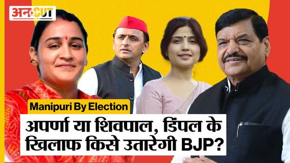Mainpuri By Election में Dimple Yadav के खिलाफ Aparna को टिकट देगी BJP, क्या करेंगे Shivpal Yadav?
