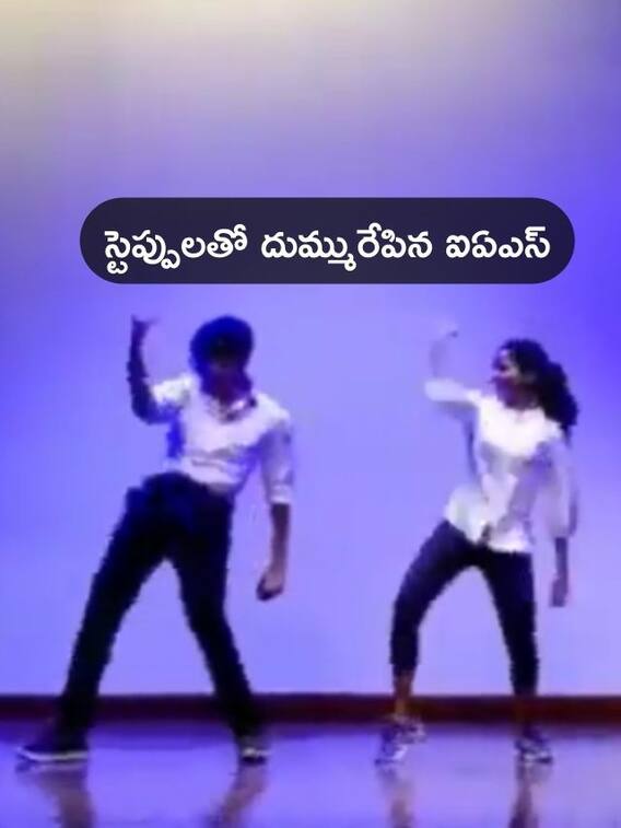 Viral Video: బ్రేక్ డ్యాన్స్‌లో ఇరగదీసిన యువ IAS