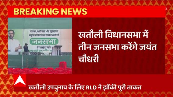 Khatauli Bypoll के लिए Jayant Chaudhary की बड़ी तैयारी, उपचुनाव के लिए करेंगे तीन बड़ी जनसभाएं