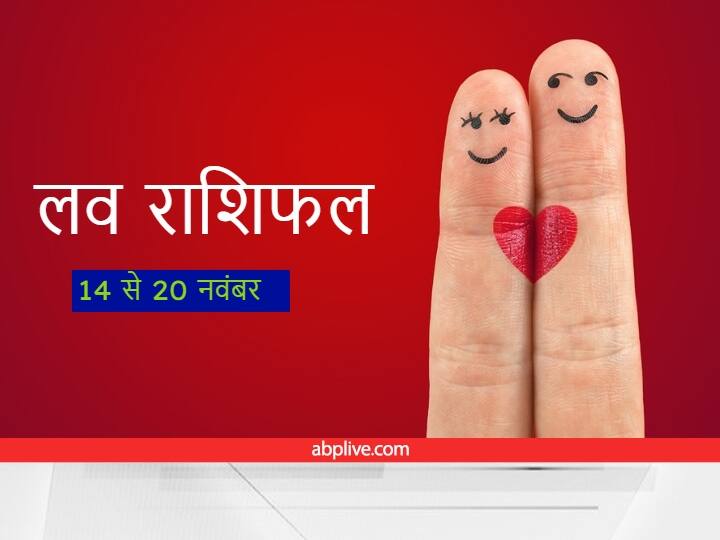 Weekly love horoscope prediction from 14 to 20 november saptahik rashifal for all zodiac Weekly Love Horoscope:  इन राशि वालों के लिए ये वीक लाएगा खुशियां, रोमांस का बन रहा जबरदस्त संयोग