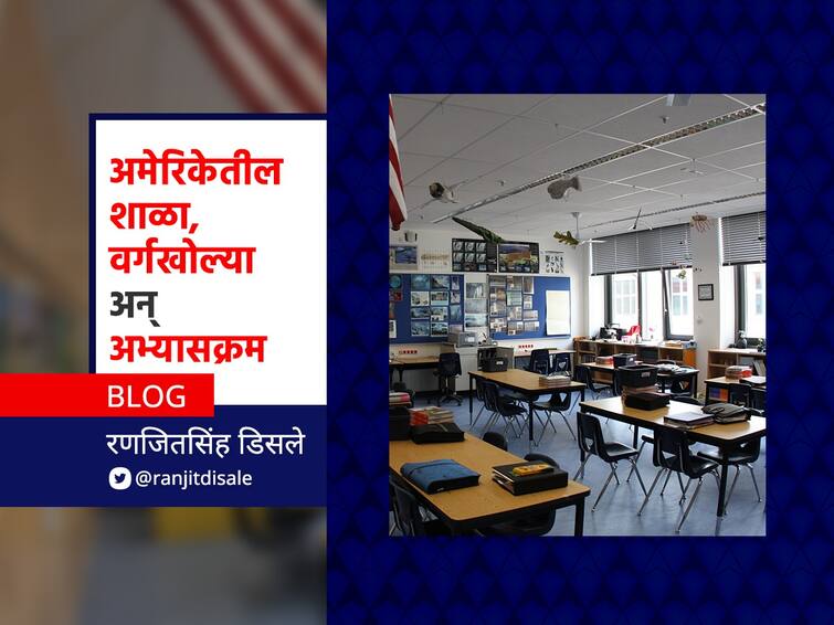 Exclusive Blog by Ranjitsinh Disale on US Education System and Classroom in School America Fulbright Fellow BLOG : अमेरिकेतील शाळा, वर्गखोली अन् अभ्यासक्रम!