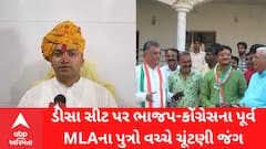 ડીસા બેઠક પર ભાજપ અને કોંગ્રેસે પૂર્વ ધારાસભ્યોના પુત્રોને ટિકિટ આપી, ચૂંટણી બની રસપ્રદ