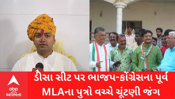 ડીસા બેઠક પર ભાજપ અને કોંગ્રેસે પૂર્વ ધારાસભ્યોના પુત્રોને ટિકિટ આપી, ચૂંટણી બની રસપ્રદ