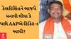 કેસરીસિંહે માત્ર ગણતરીના કલાકોમાં જ મારી દીધી પલટી, AAPએ ટિકિટ ન આપી કે ભાજપે મનાવી લીધા?