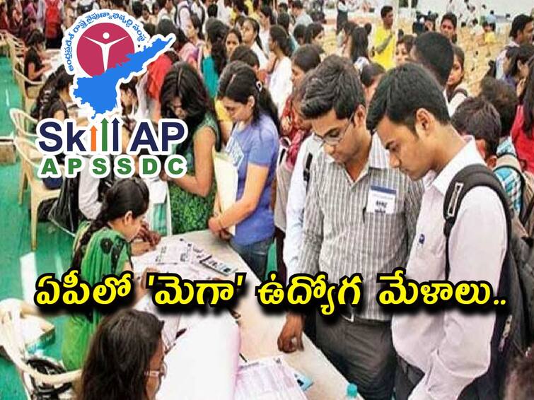 Andhra pradesh state skill development corporation APSSDC mega Job Fair in various districts in AP, Apply Now APSSDC Job Fair: ఏపీలో ఉద్యోగ మేళాలు, ఇంటర్ టూ డిగ్రీ అందరూ అర్హులే - తేదీలివే!