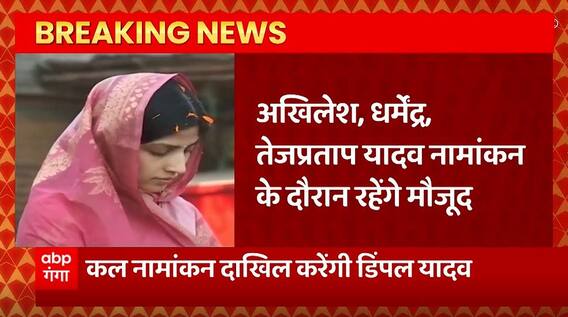 Breaking News : Mainpuri में कल Akhilesh Yadav के साथ Dimple Yadav दाखिल करेंगी अपना नामांकन