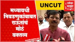 Sanjay Raut Full PC : गजानन किर्तीकर ते दिपाली सय्यद, काय म्हणाले संजय राऊत? Mumbai