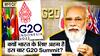 G20 Summit: India के लिए क्यों अहम है G20 Summit, Indonesia में क्या होगा PM Modi का बड़ा एजेंडा?