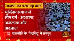 पसमांदा मुसलमान के जरिए क्या BJP, Azam Khan की बादशाहत को दे पाएगी चुनौती ?