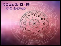 Weekly Horoscope (13-19 November) : ఈ రాశులవారికి ఈ వారం స్తిరాస్థి వ్యవహారాలు కలిసొస్తాయి, నవంబరు 13 నుంచి 20 వారఫలాలు