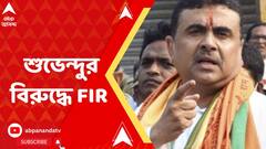 নন্দীগ্রামে তৃণমূলের মঞ্চে আগুন, এফআইআরে শুভেন্দু অধিকারীর নাম