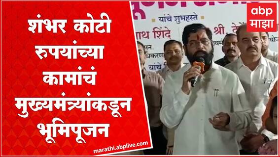 Eknath Shinde : आमच्या पहिल्याच कॅबिनेटमध्ये सगळ्यात आधी या राज्याच्या विकासाचे प्रश्न होते