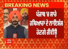 Big Breaking : Punjab 'ਚ ਵੱਡੇ ਪੱਧਰ 'ਤੇ ਰੱਦ ਹੋਣ ਅਸਲੇ ਦੇ ਲਾਇਸੰਸ, ਸਾਰੇ ਅਸਲਾ ਲਾਇਸੈਂਸਾਂ ਦੀ ਹੋਏਗੀ ਸਮੀਖਿਆ