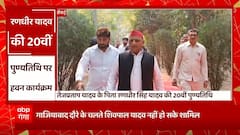 Saifai : Tejpratap Yadav के पिता रणवीर यादव की 20वीं पुण्यतिथि पर शांति हवन, Akhilesh Yadav हुए शामिल