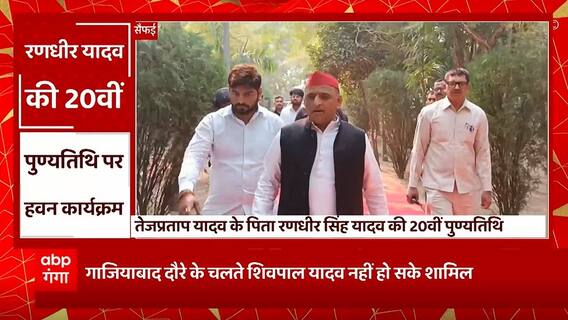 Saifai : Tejpratap Yadav के पिता रणवीर यादव की 20वीं पुण्यतिथि पर शांति हवन, Akhilesh Yadav हुए शामिल