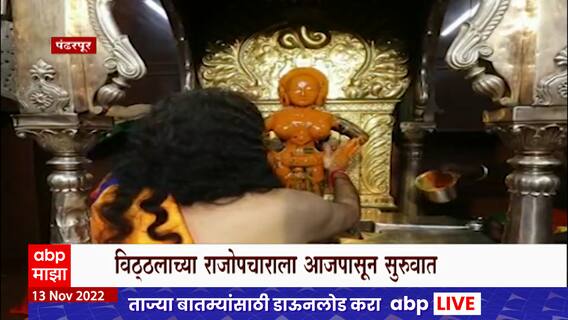 Pandharpur Vitthal Temple : विठ्ठलाच्या राजोपचाराला आजपासून सुुरुवात, मंत्रपठण करत देवाला रुद्राभिषेक