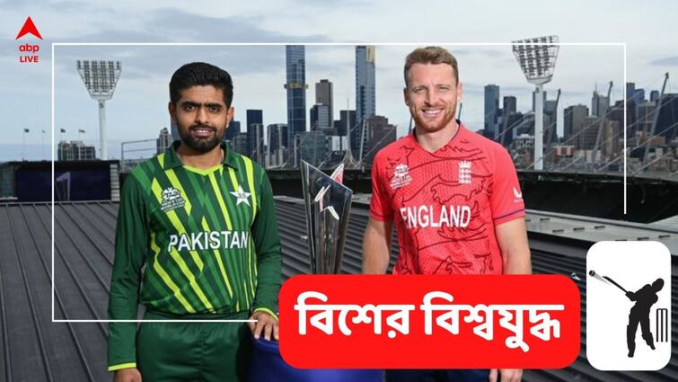 PAK vs ENG Score LIVE Streaming When Where Watch Pakistan vs England T20 World Cup Final 2022 Live Telecast Online PAK vs ENG LIVE Streaming: দ্বিতীয় বিশ্বকাপ জয়ের লক্ষ্যে ফাইনালে মুখোমুখি পাকিস্তান-ইংল্যান্ড, কখন, কোথায় দেখবেন ম্যাচ?