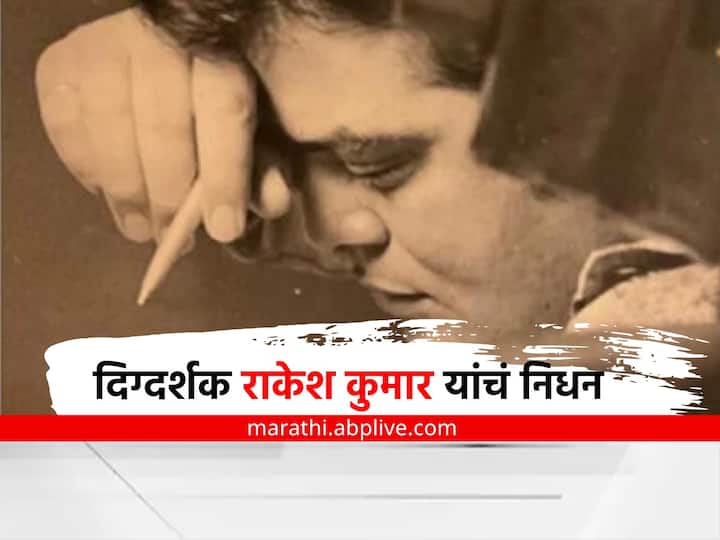 Rakesh Kumar Died Famous Bollywood movie Yarana director Rakesh Kumar passed away Failure to fight cancer Rakesh Kumar Died : प्रसिद्ध बॉलिवूडपट 'याराना'चे दिग्दर्शक राकेश कुमार यांचं निधन; कॅन्सरशी झुंज अपयशी