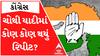 Congress Candidate: કોંગ્રેસની ચોથી યાદીમાં નવ ઉમેદવાર જાહેર, જાણો કોણ થયું રિપીટ કોના કપાયા પત્તા?