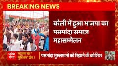 Breaking News : Bareilly में हुआ BJP का पसमांदा समाज महासम्मेलन, हजारों की संख्या में लोग हुए शामिल