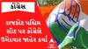 રાજકોટ પશ્ચિમ સીટ પર ભાજપનાં ડૉ. દર્શિતા શાહ સામે કોંગ્રેસે આ દિગ્ગજ નેતાને આપી ટિકિટ